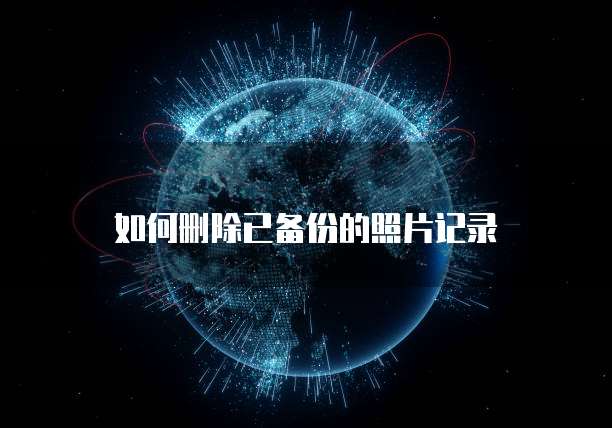 华为云GPU服务器CUDA高性能计算的利器
