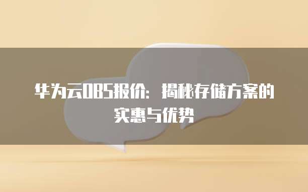 华为云OBS报价:揭秘存储方案的实惠与优势