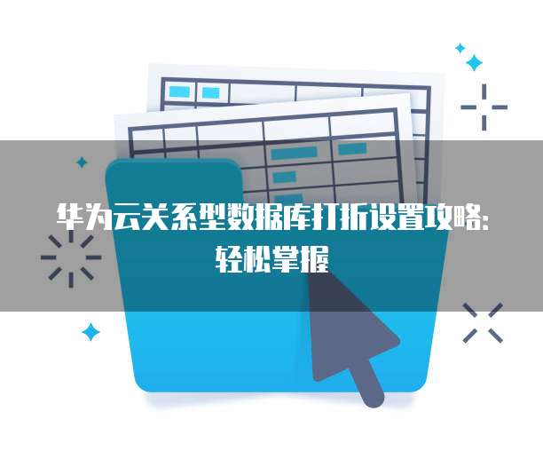 华为云关系型数据库打折设置攻略:轻松掌握