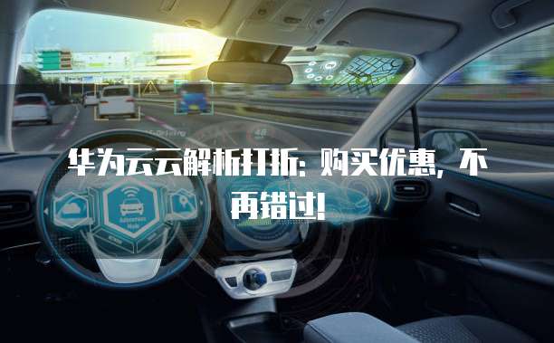 华为云云解析打折: 购买优惠, 不再错过!
