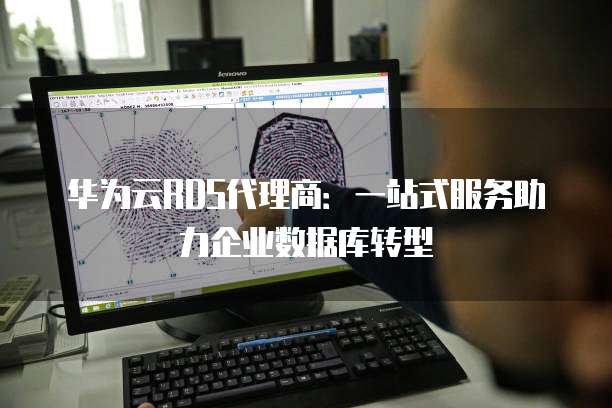 华为云RDS代理商:一站式服务助力企业数据库转型