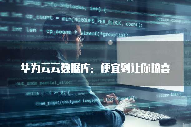 华为云云数据库:便宜到让你惊喜