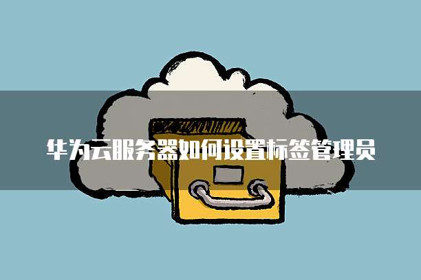 华为云桌面分辨率变大了怎么调回来