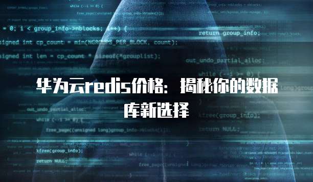 华为云redis价格:揭秘你的数据库新选择