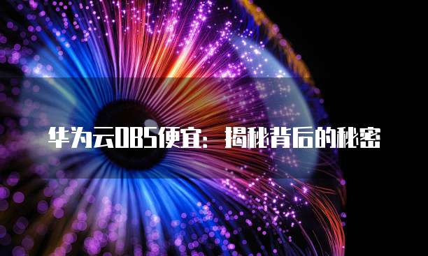 华为云OBS便宜:揭秘背后的秘密
