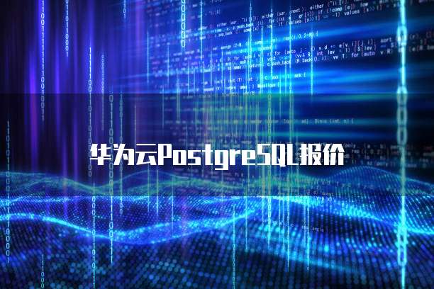 华为云PostgreSQL报价