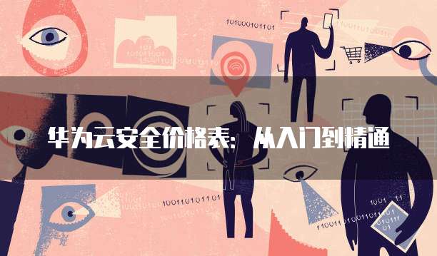 华为云安全价格表：从入门到精通