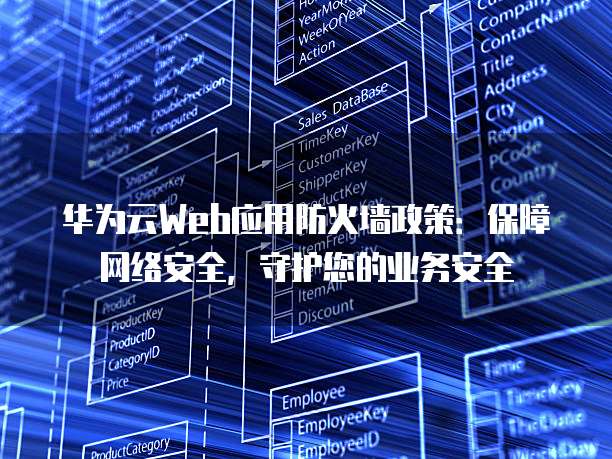 华为云Web应用防火墙政策:保障网络安全,守护您的业务安全