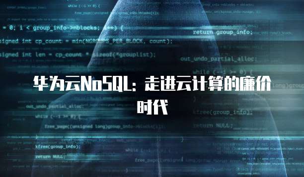 华为云NoSQL: 走进云计算的廉价时代