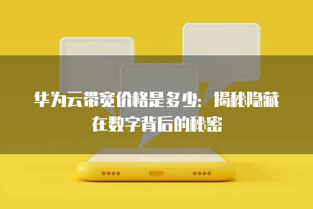 华为云带宽价格是多少：揭秘隐藏在数字背后的秘密