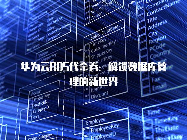 华为云RDS代金券：解锁数据库管理的新世界