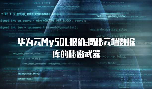 华为云MySQL报价:揭秘云端数据库的秘密武器