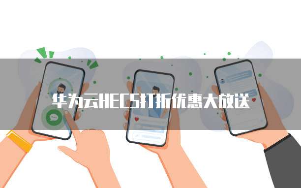 华为云HECS打折优惠大放送
