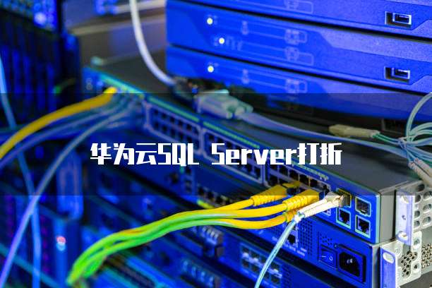 华为云SQL Server打折