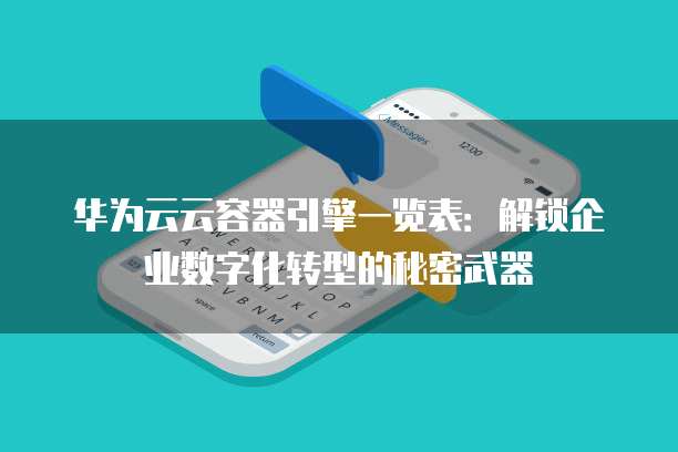 华为云云容器引擎一览表:解锁企业数字化转型的秘密武器
