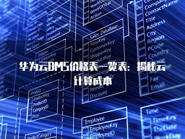 华为云DMS价格表一览表:揭秘云计算成本