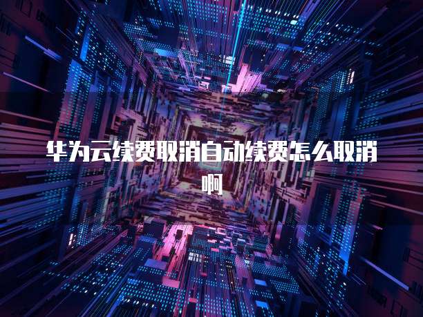 华为云多IP搭建