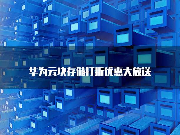 华为云块存储打折优惠大放送