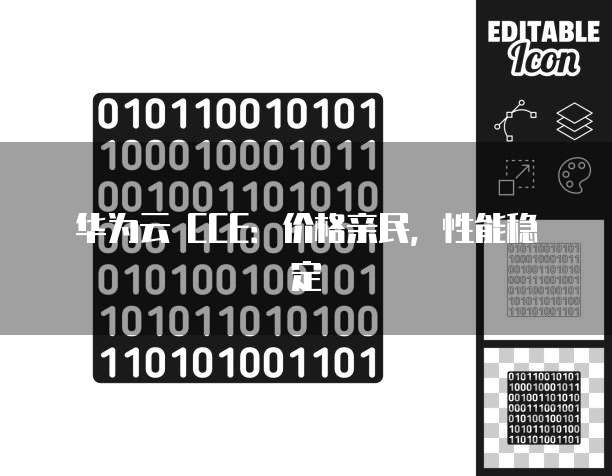 华为云 CCE:价格亲民,性能稳定