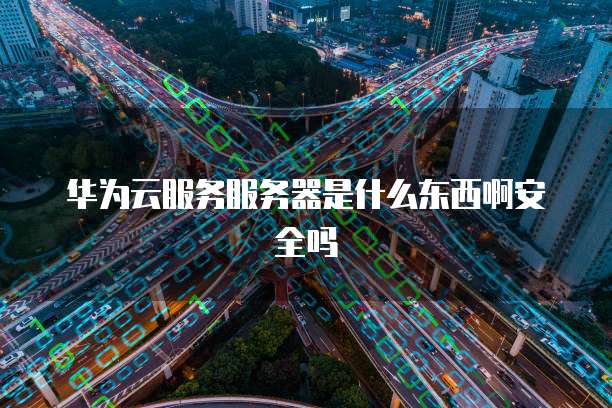 华为云虚拟 IP:打造更高效、安全、灵活的网络连接