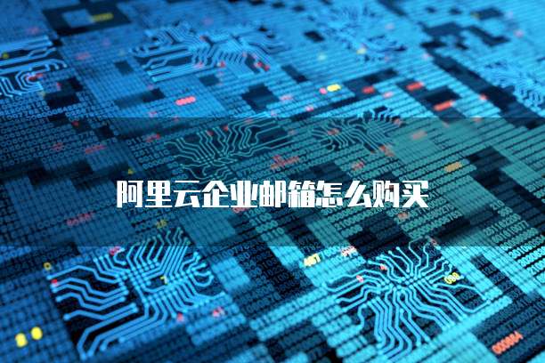 华为云服务安全现状如何?