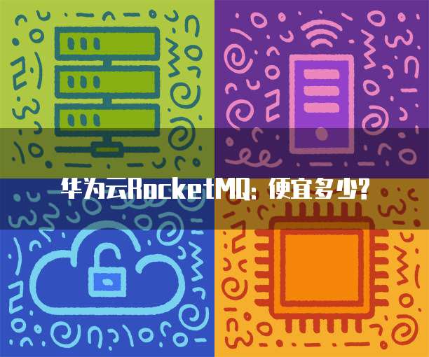 华为云RocketMQ: 便宜多少?