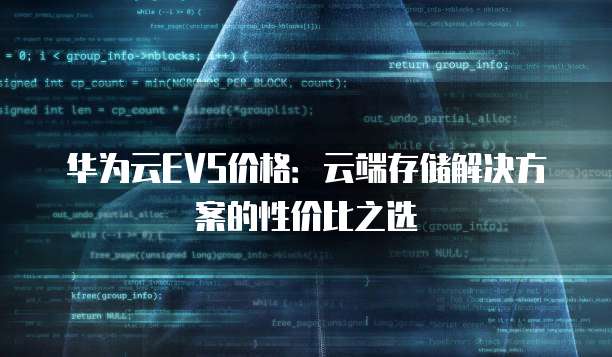 华为云EVS价格:云端存储解决方案的性价比之选