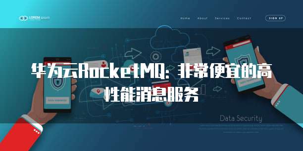 华为云RocketMQ: 非常便宜的高性能消息服务