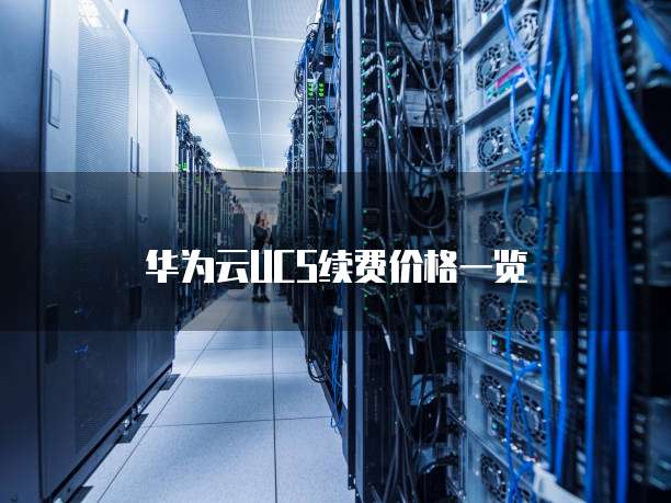 华为云UCS续费价格一览