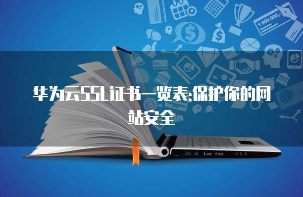 华为云SSL证书一览表:保护你的网站安全
