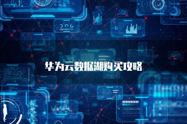 华为云数据湖购买攻略
