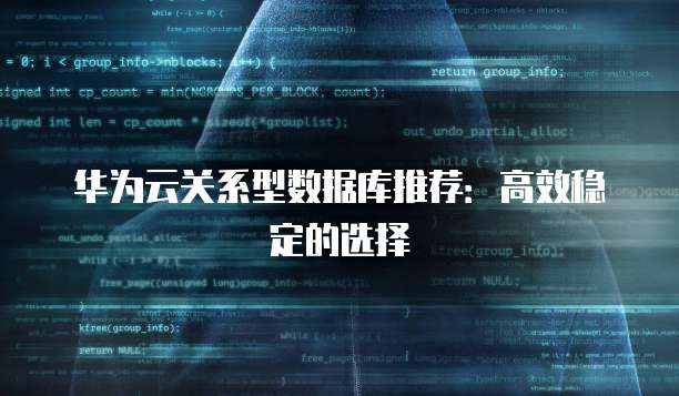 华为云关系型数据库推荐:高效稳定的选择