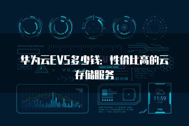 华为云EVS多少钱：性价比高的云存储服务