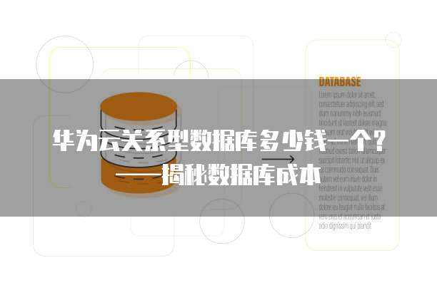 华为云关系型数据库多少钱一个?——揭秘数据库成本