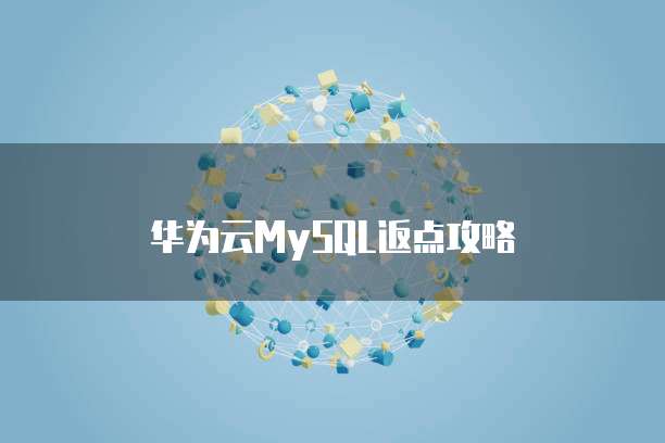 华为云MySQL返点攻略