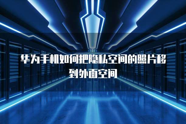 华为云数据库分布式实现高效可靠的数据存储和管理