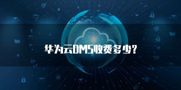 华为云DMS收费多少?