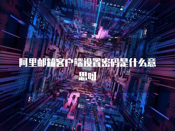 华为云桌面用户工具未运行