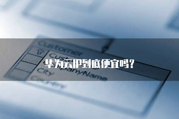 华为云IP到底便宜吗?