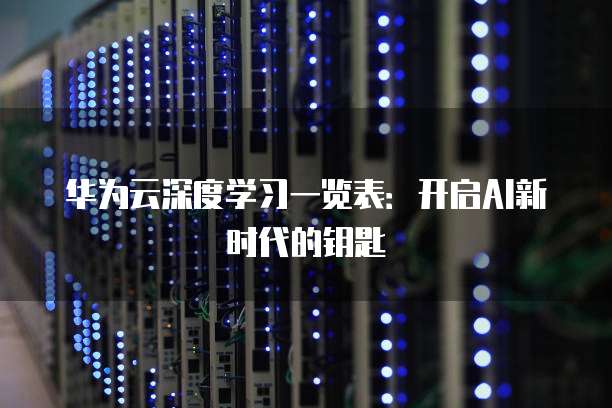 华为云深度学习一览表:开启AI新时代的钥匙