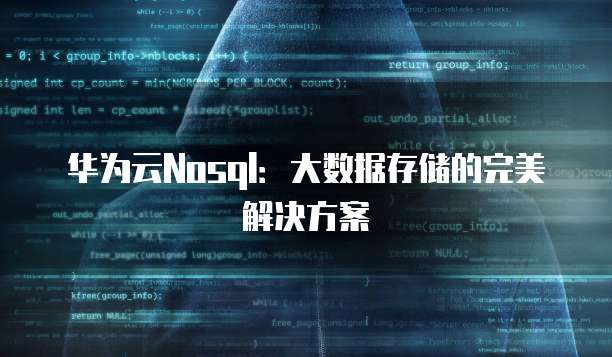 华为云Nosql:大数据存储的完美解决方案