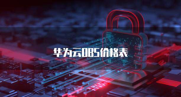 华为云OBS价格表
