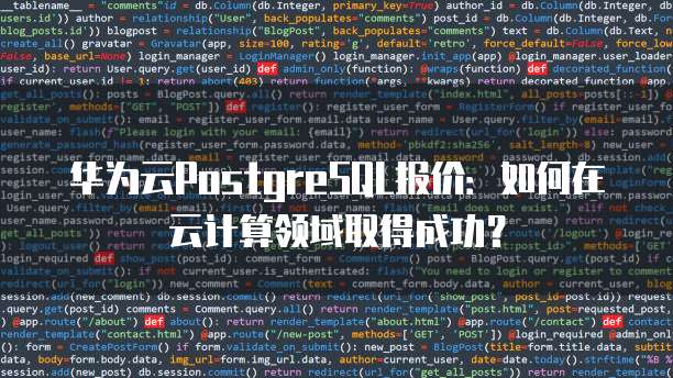 华为云PostgreSQL报价:如何在云计算领域取得成功?