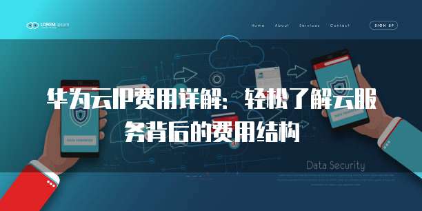 华为云IP费用详解:轻松了解云服务背后的费用结构