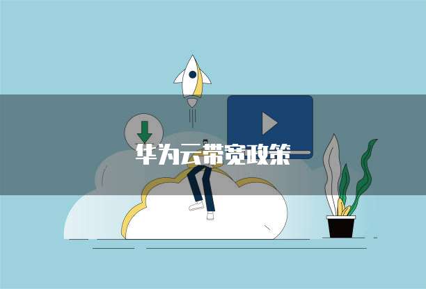 华为云带宽政策
