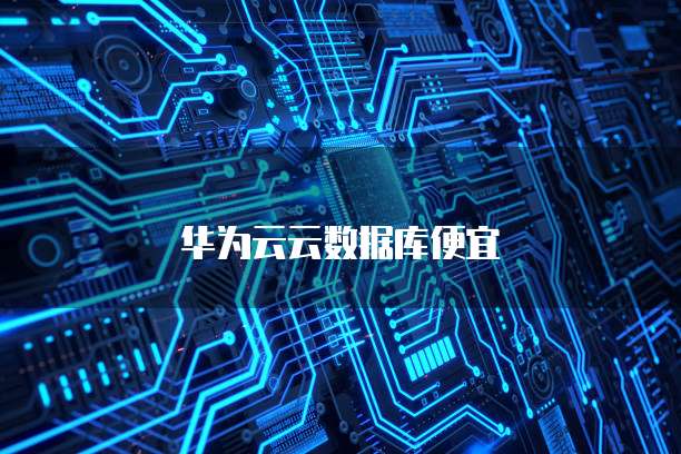 华为云云数据库便宜