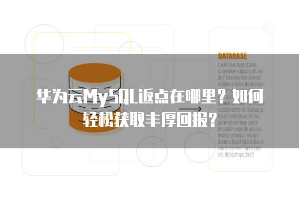 华为云MySQL返点在哪里?如何轻松获取丰厚回报?