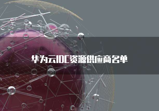 华为云域名注册商怎么注册不了呢