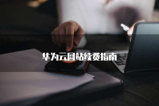 华为云网站续费指南