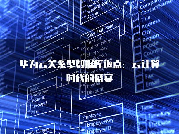 华为云关系型数据库返点:云计算时代的盛宴